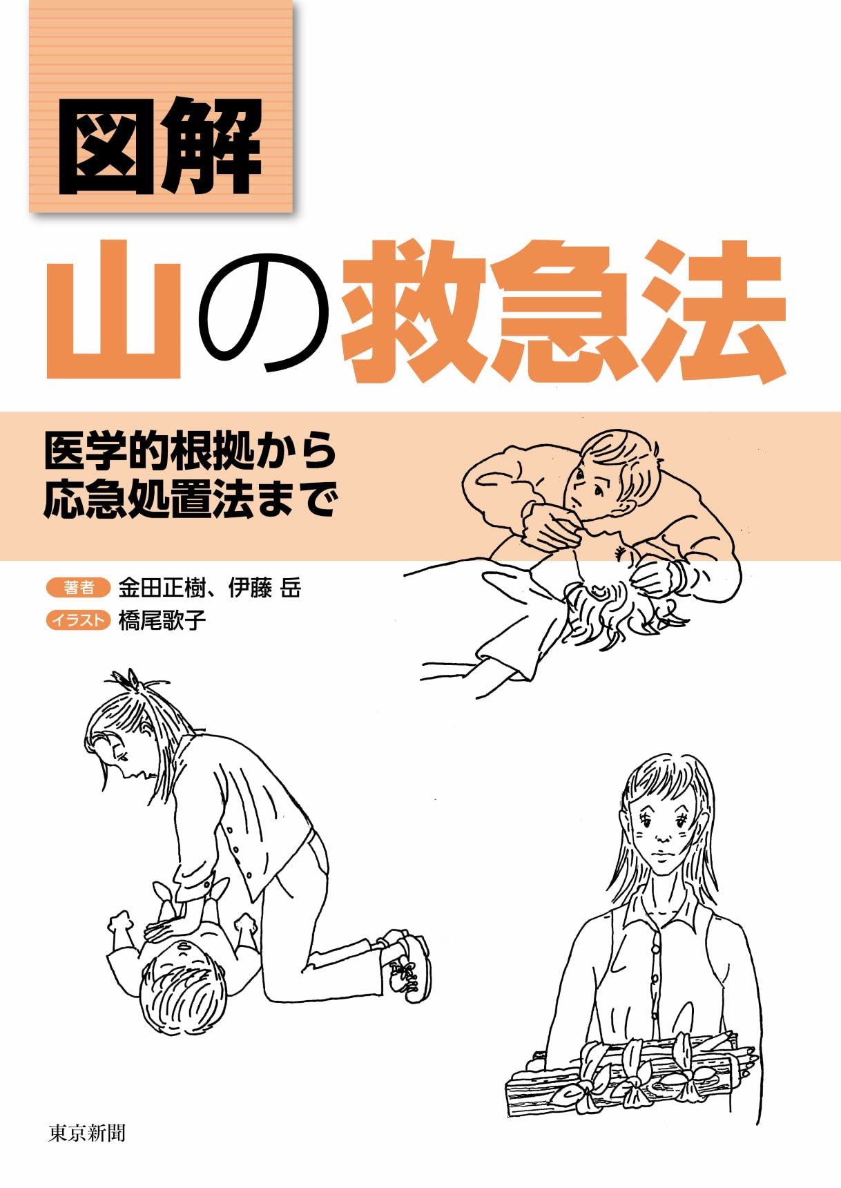 図解 山の救急法 医学的根拠から応急処置法まで | 金田正樹, 伊藤 岳