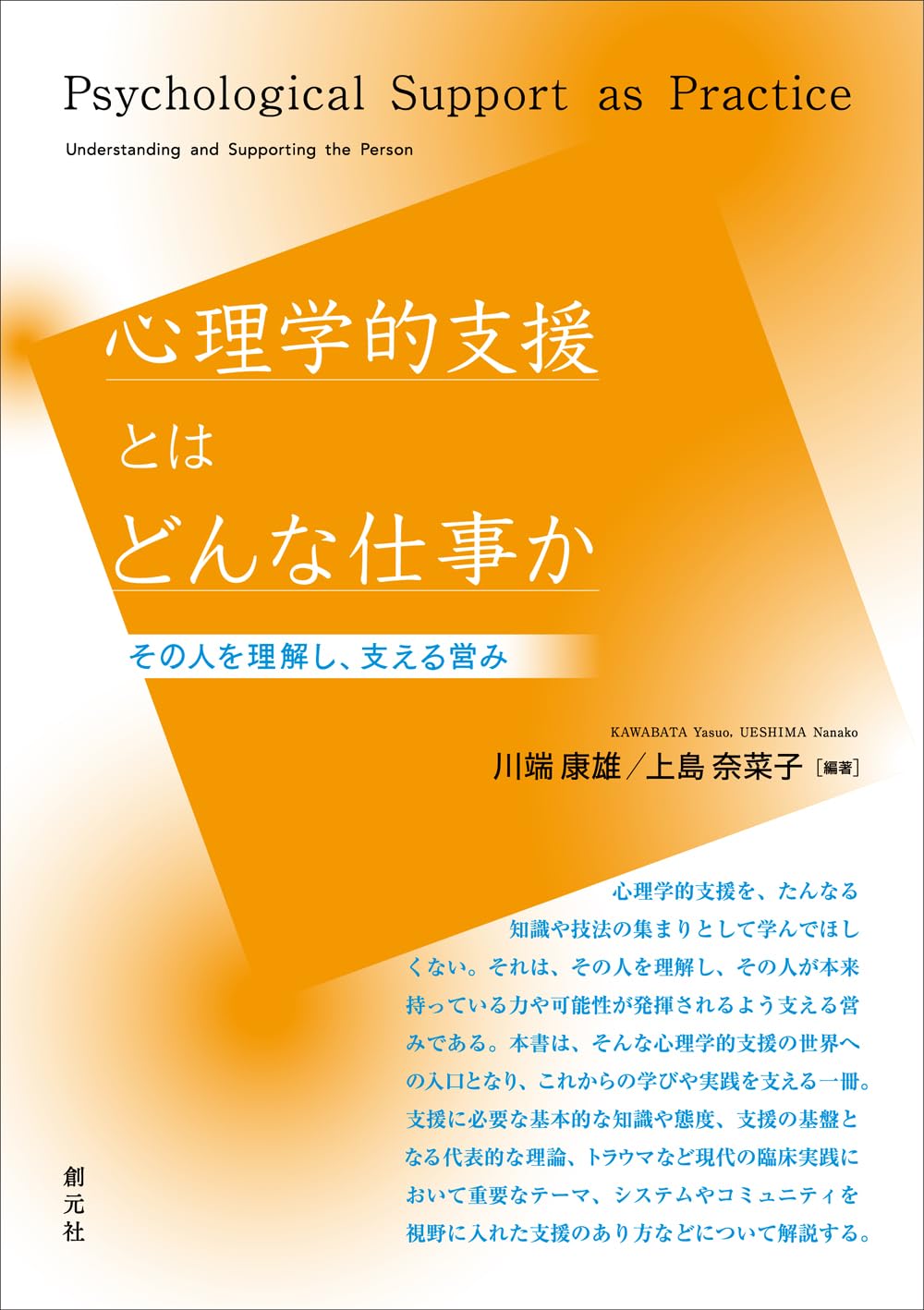 心理学的支援とはどんな仕事か: その人を理解し、支える営み | 川端