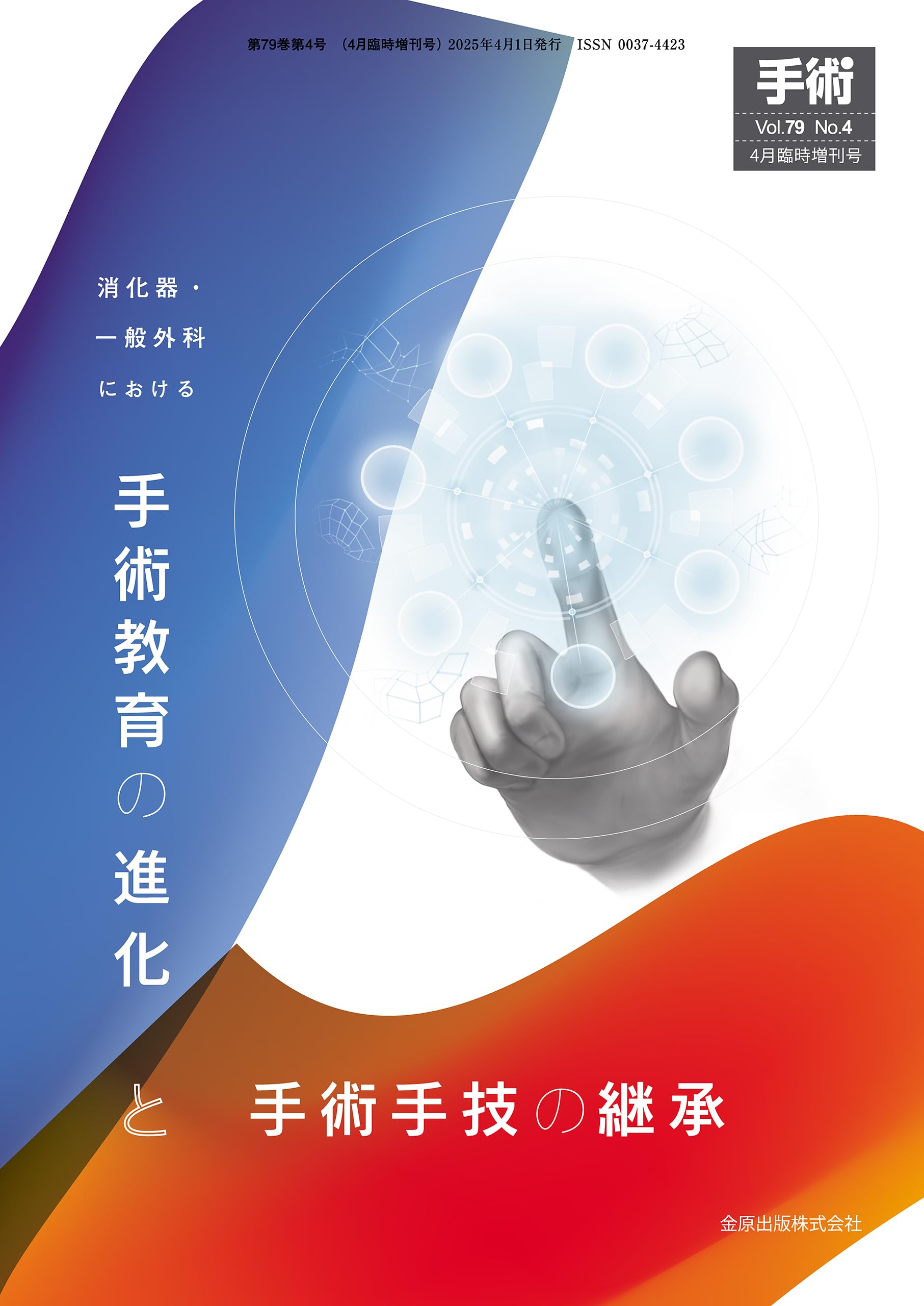 手術　2025年4月臨時増刊号　消化器・一般外科における手術教育の進化と手術手技の継承 金原出版　手術編集室 手術 2025年4月臨時増刊号 消化器・一般外科における手術教育の進化と