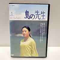 新品ケース収納　島の先生　DVD 全3巻　全巻セット　仲間由紀恵 井浦新 Amazon.co.jp: ケース収納 島の先生 DVD 全3巻 全巻セット 仲間