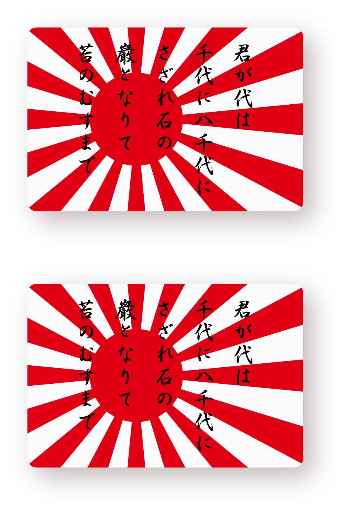 Amazon.co.jp: 国旗ステッカー(旭日旗/君が代) (SS) 2枚組 W45.5×H30