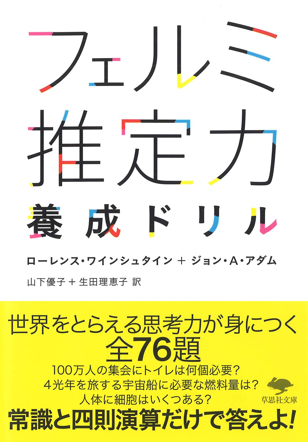 文庫 フェルミ推定力養成ドリル (草思社文庫 ワ 1-1) | ローレンス