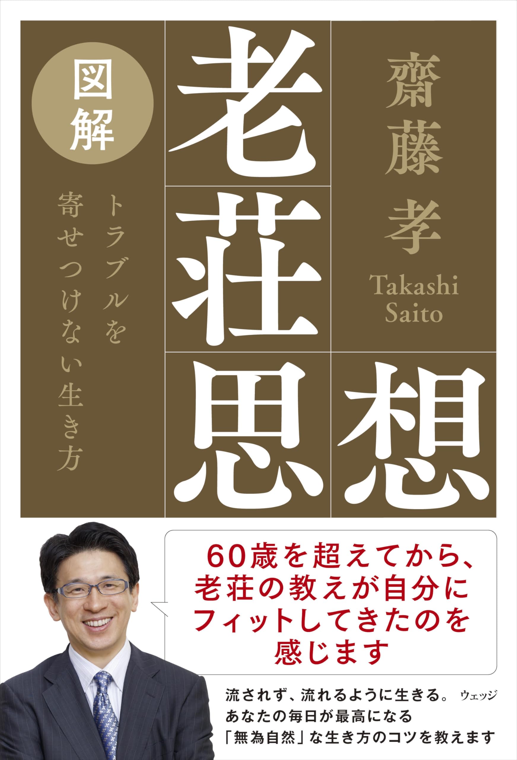 図解 老荘思想 トラブルを寄せつけない生き方 | 齋藤孝 |本 | 通販