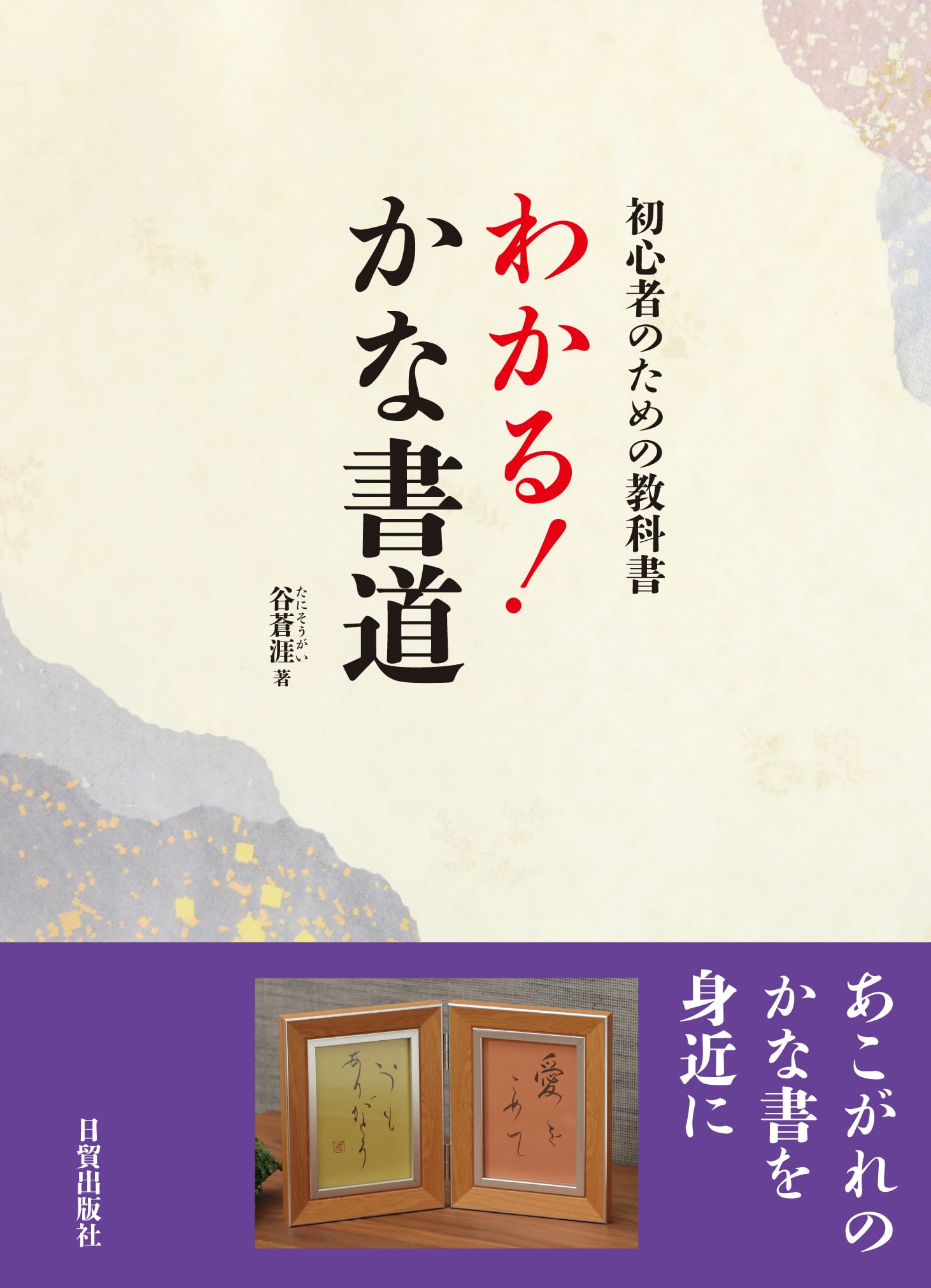 わかる! かな書道: 初心者のための教科書 | 谷 蒼涯 |本 | 通販 | Amazon