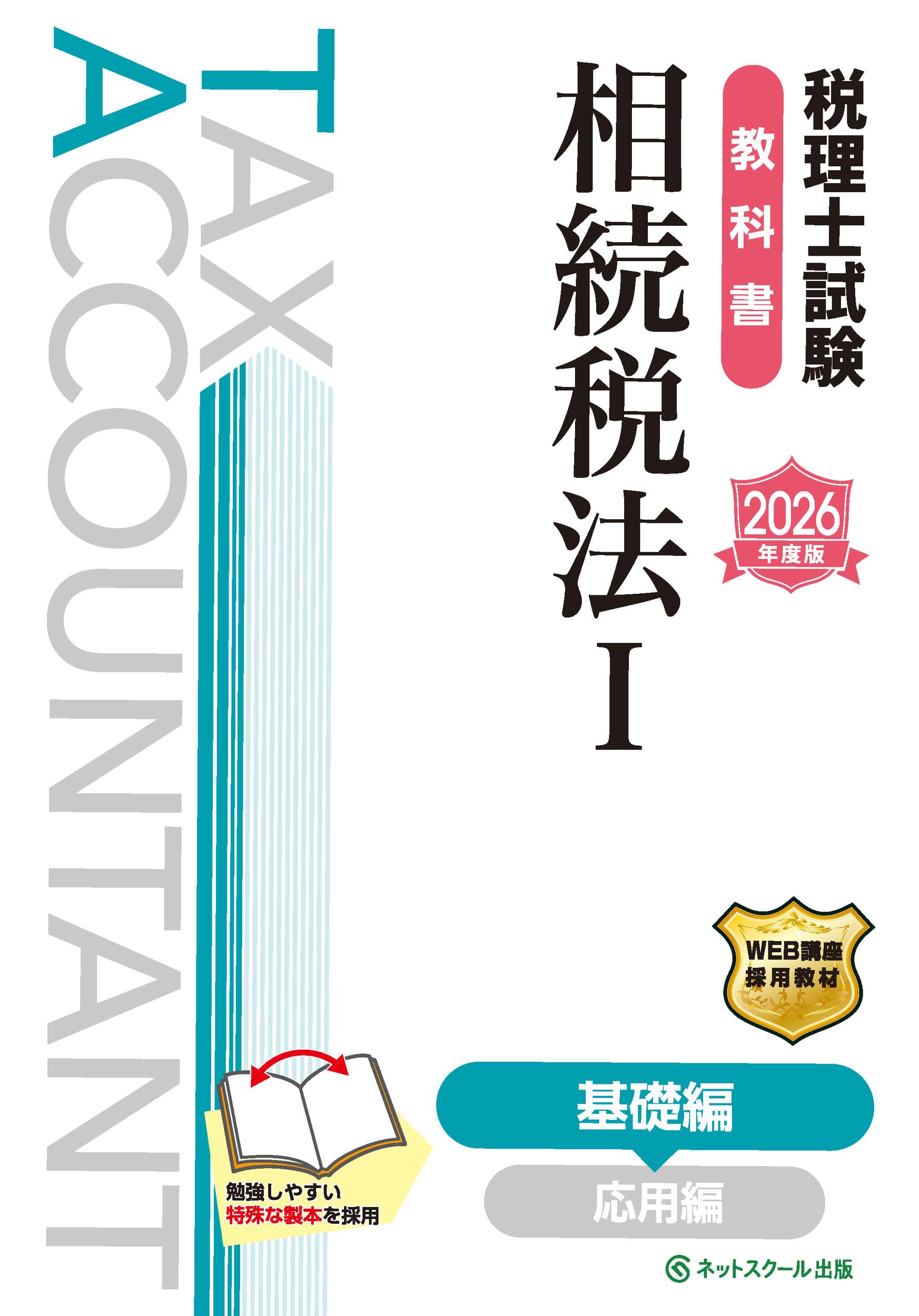 税理士試験教科書相続税法Ⅰ基礎編【2026年度版】 | ネット