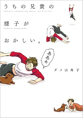 うちの兄貴の様子がおかしい。【電子特典付】 (コミックエッセイ)