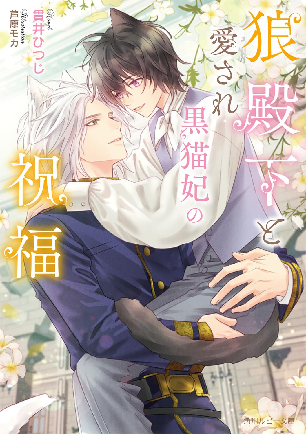 Amazon.co.jp: 狼殿下と愛され黒猫妃の祝福 (角川ルビー文庫) : 貫井