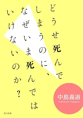 どうせ死んでしまうのに、なぜいま死んではいけないのか？ (角川文庫)