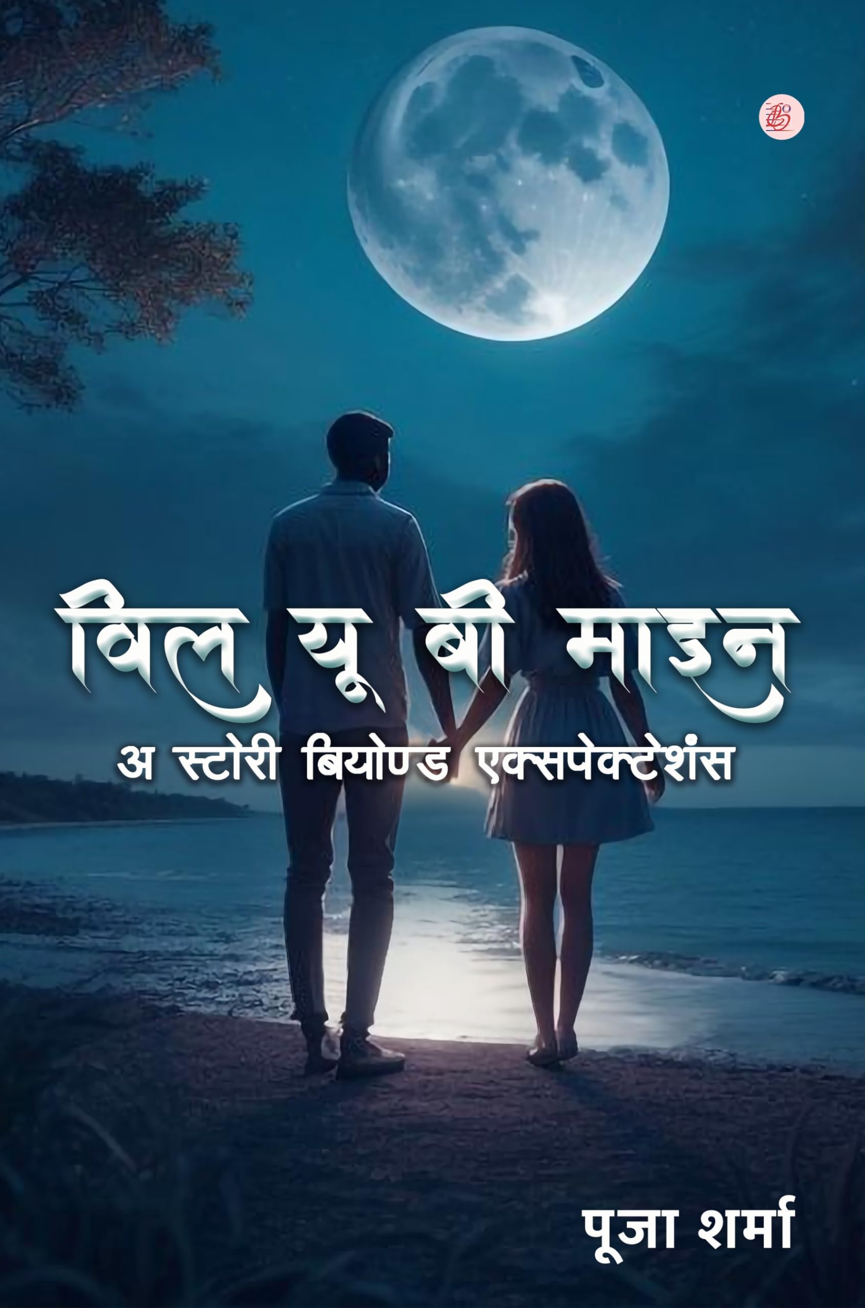 Will You Be Mine A Story Beyond Expectation [Paperback] Pooja Sharma