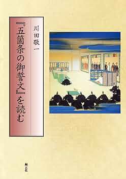 「五箇条の御誓文」関係資料集成　所功 美品 Yahoo!オークション - 「五箇条の御誓文」関係資料集成 所功