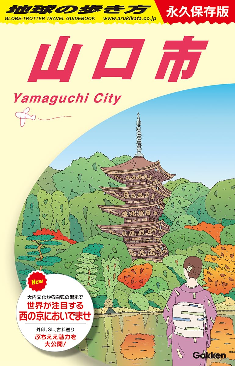 J27 地球の歩き方 山口市 | 地球の歩き方編集室 |本 | 通販 | Amazon