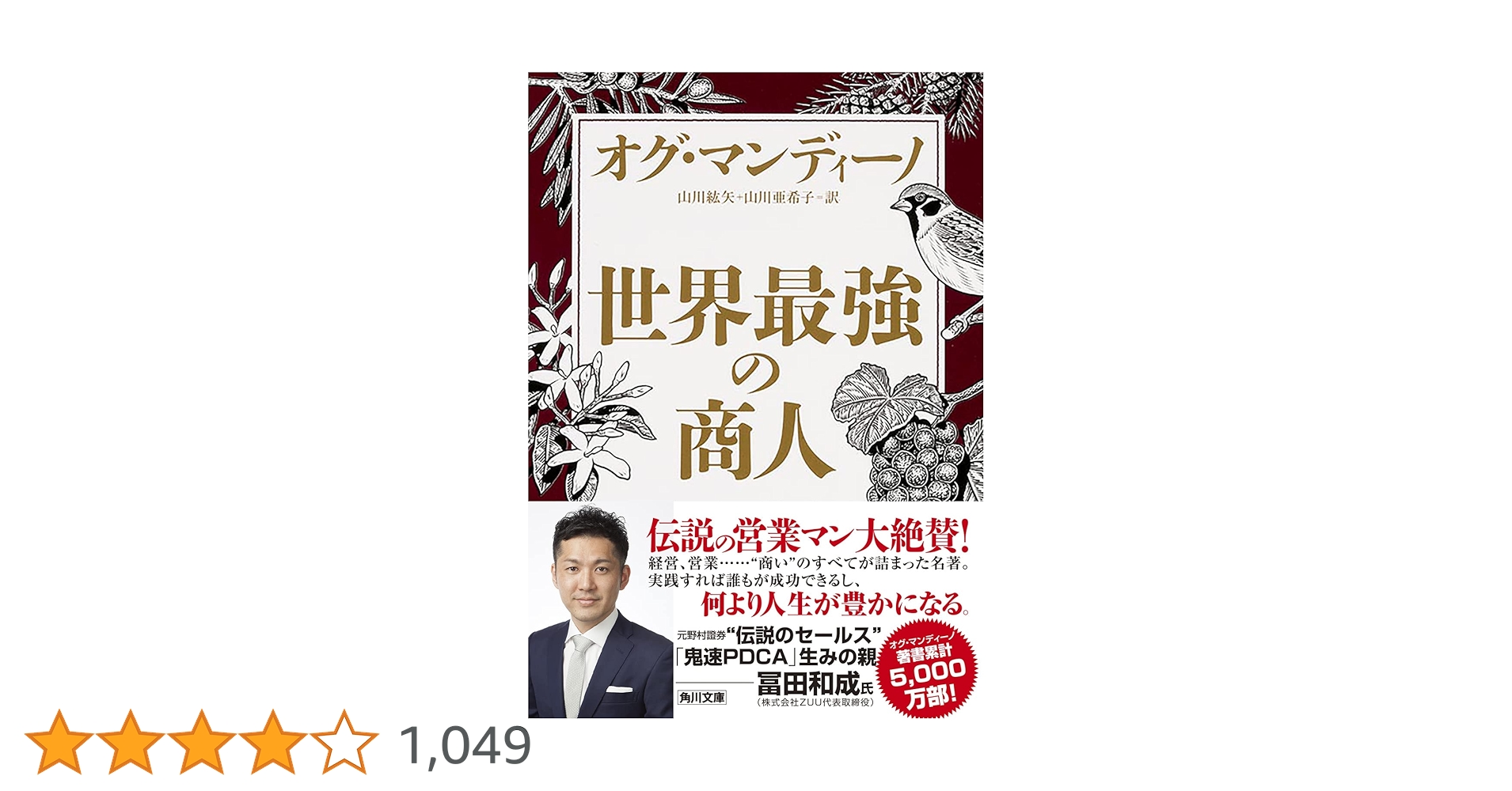 世界最強の商人 (角川文庫) | オグ・マンディーノ, 山川 紘矢