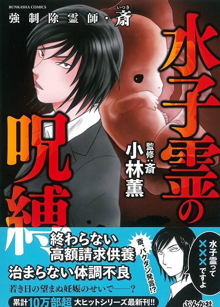 Amazon.co.jp: 強制除霊師・斎 水子霊の呪縛 (ぶんか社