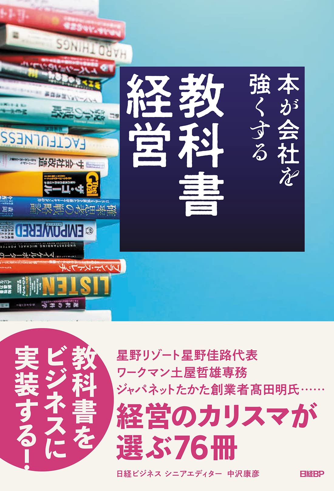 教科書経営 本が会社を強くする | 中沢 康彦 |本 | 通販 | Amazon