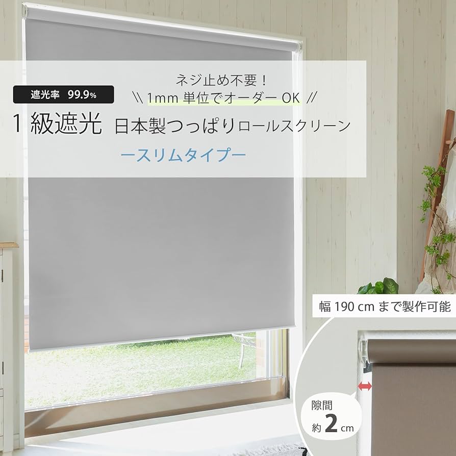 新品ロールスクリーン ロールカーテン スリム突っ張り式 遮光1級 グラムスタイル ロールスクリーン ロールカーテン 遮光 突っ張り