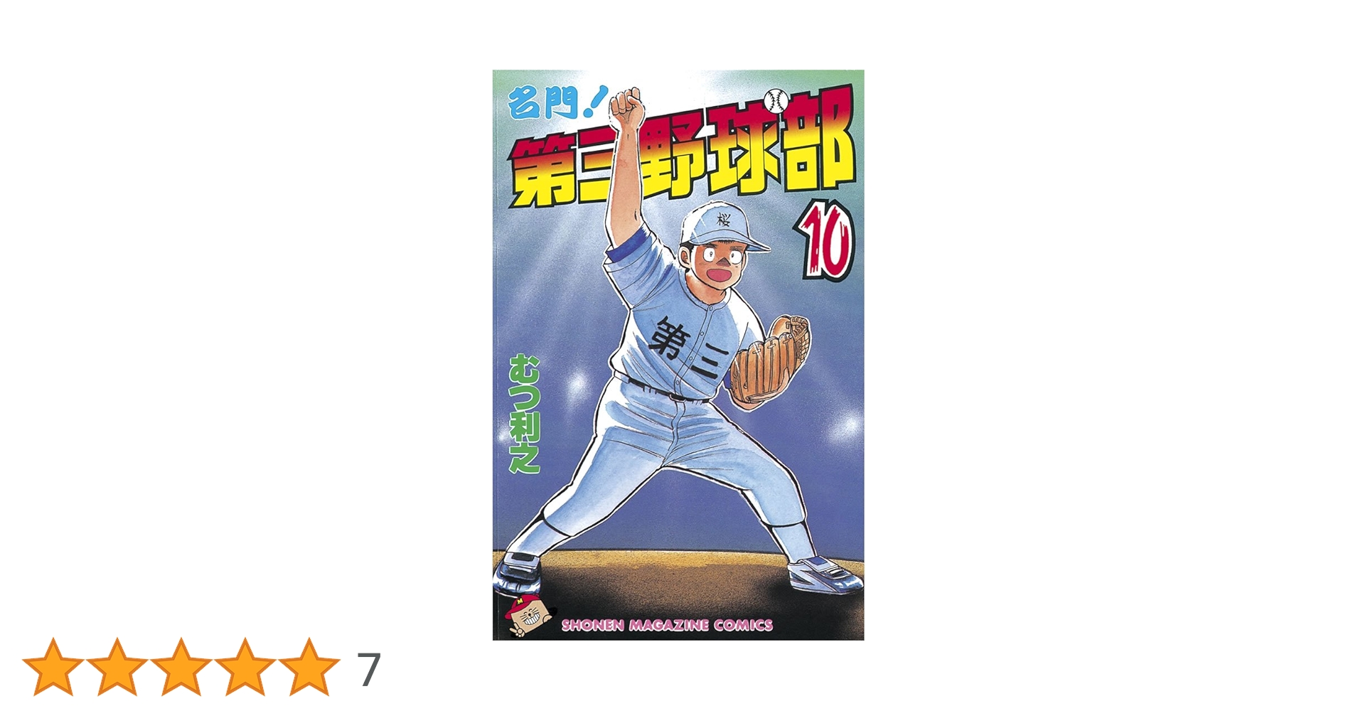 Amazon.co.jp: 名門！第三野球部（10） (週刊少年マガジン
