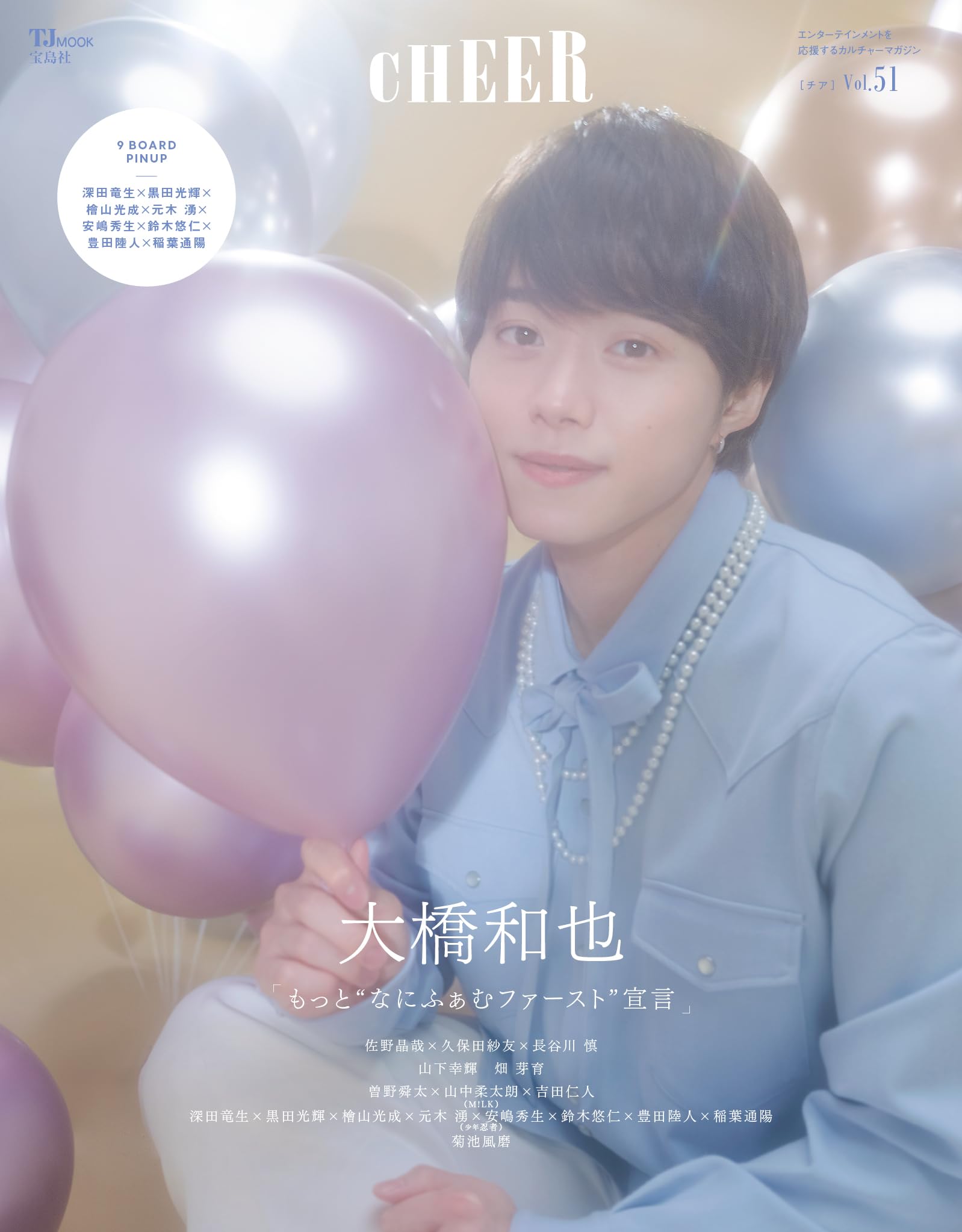 Amazon.co.jp: CHEER Vol.51【表紙：大橋和也】【9 BOARD PINUP：深田