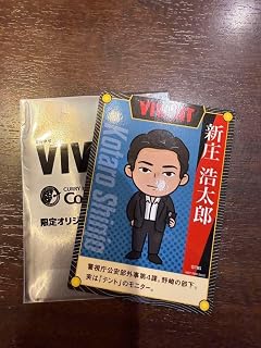 VIVANT 新庄浩太郎 限定オリジナルカード CoCo壱番屋