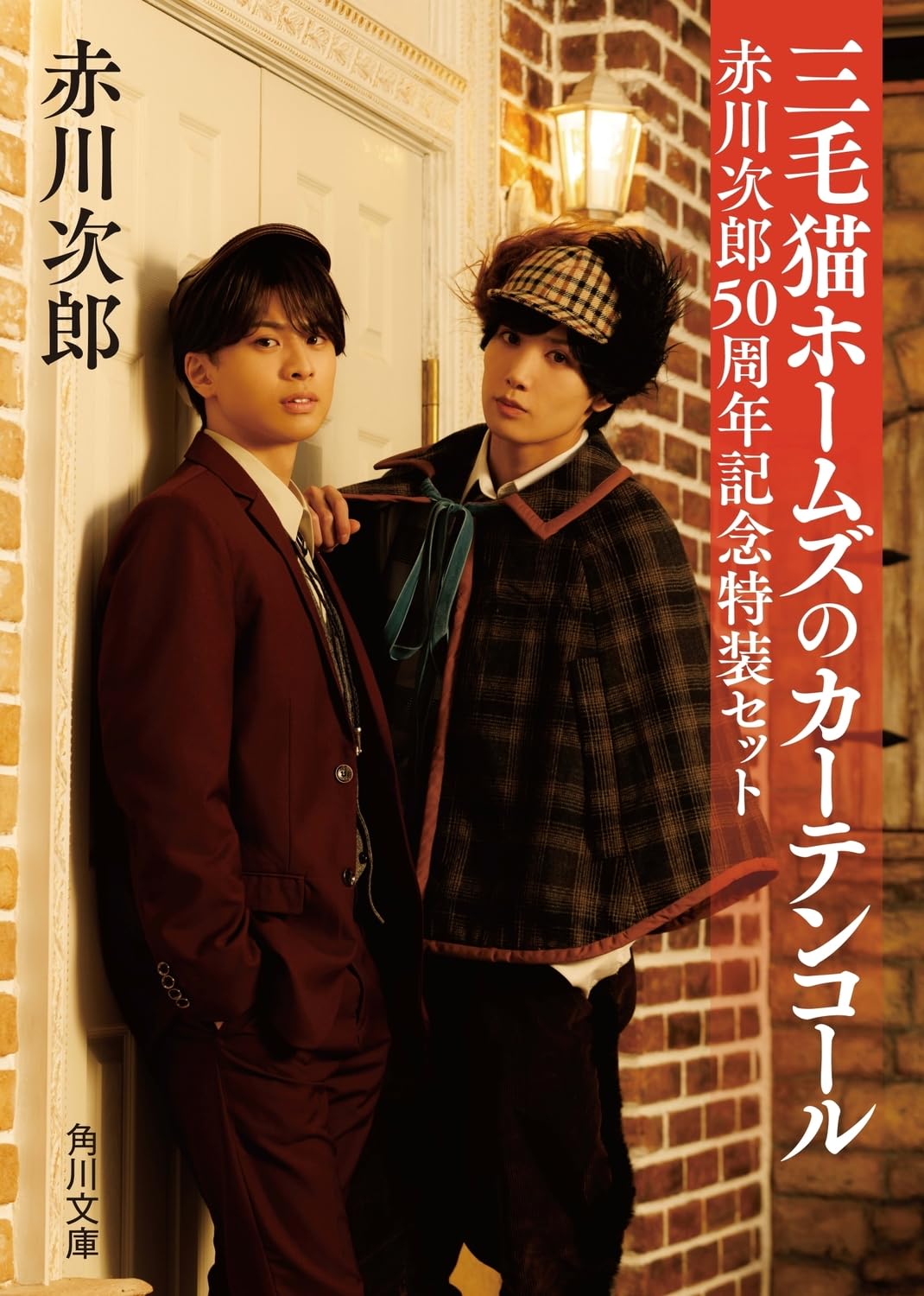Amazon.co.jp: 三毛猫ホームズのカーテンコール 赤川次郎50周年記念特