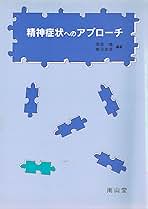 精神症状へのアプローチ 精神症状へのアプローチ | 保坂 隆 |本 | 通販 | Amazon