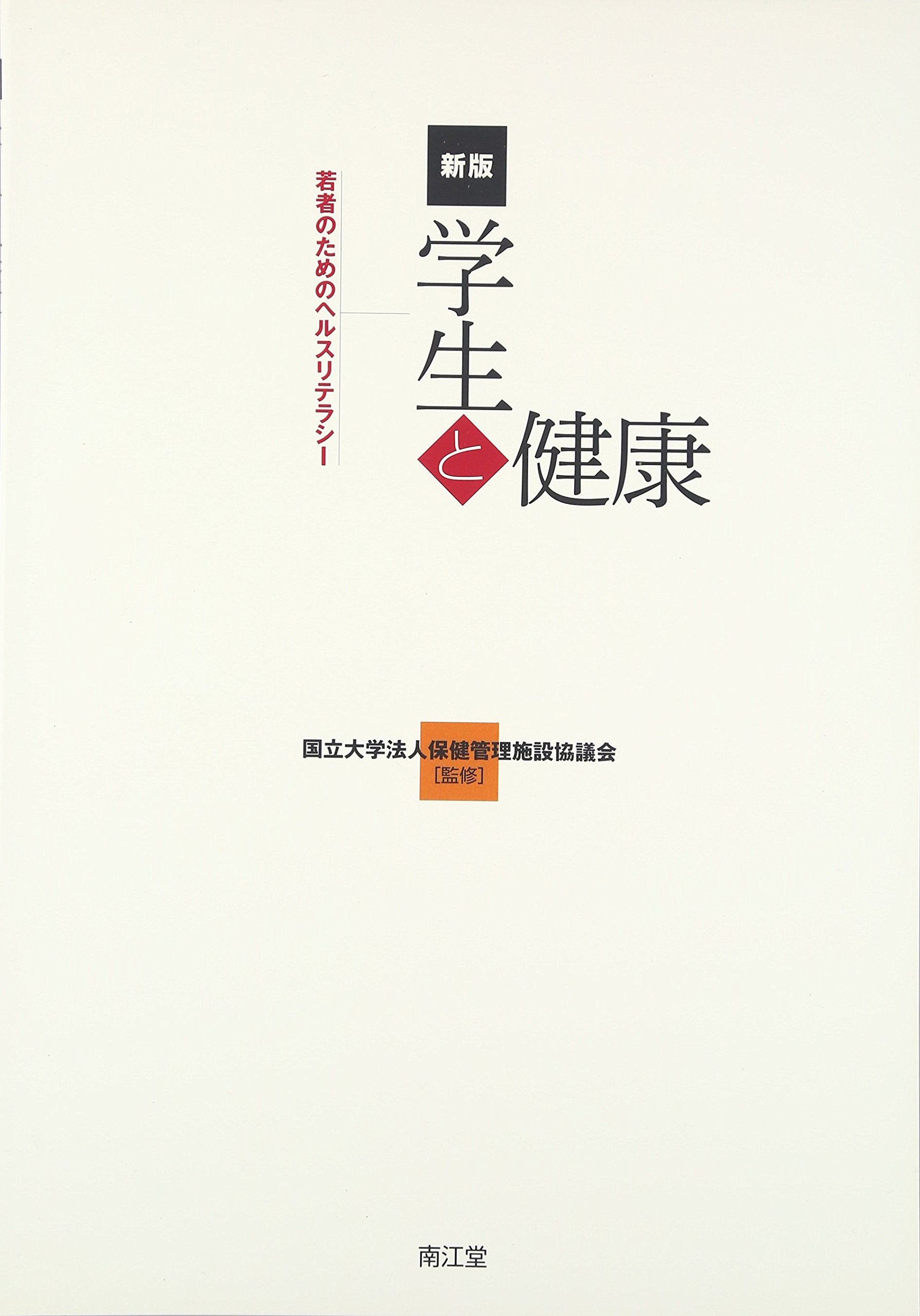 Amazon.co.jp: 学生と健康: 若者のためのヘルスリテラシ- : 国立大学