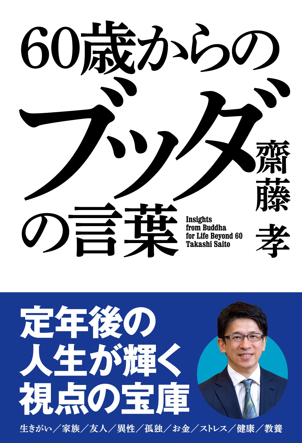 60歳からの ブッダの言葉 | 齋藤孝 |本 | 通販 | Amazon