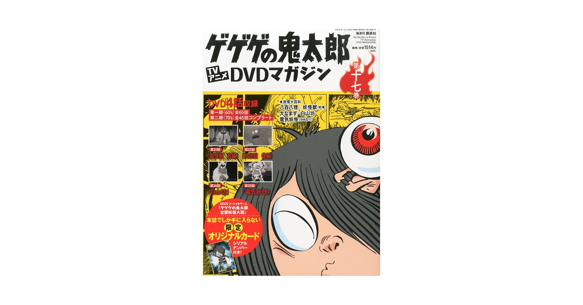 Amazon.co.jp: 隔週刊 ゲゲゲの鬼太郎 TVアニメDVDマガジン 2014