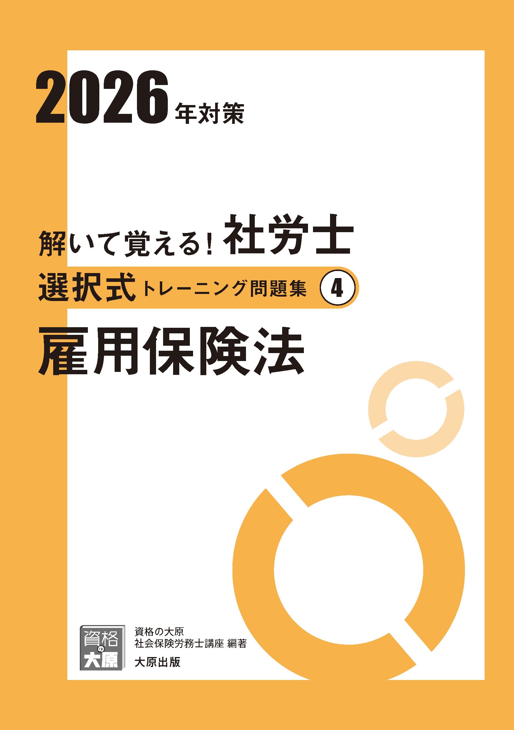 資格の大原　社会保険労務士資格試験　2025年度対策　トレーニング問題集全科目分 社会保険労務士 大原ブックストア