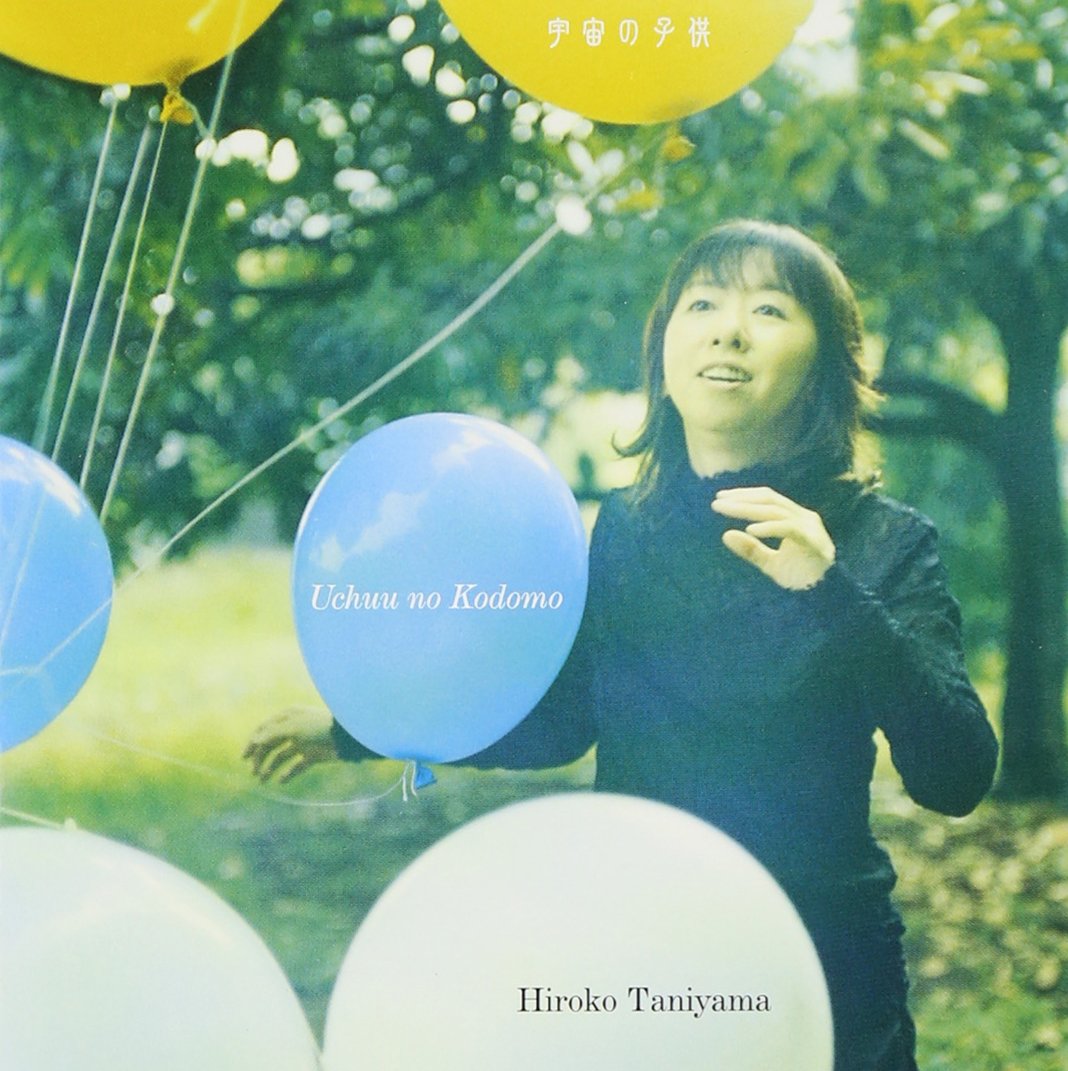 Amazon.co.jp: 宇宙の子供 - 谷山浩子: ミュージック