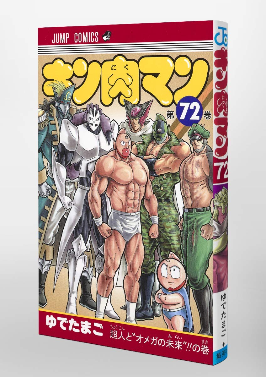 キン肉マン 72 ジャンプコミックス ゆでたまご 本 通販 Amazon