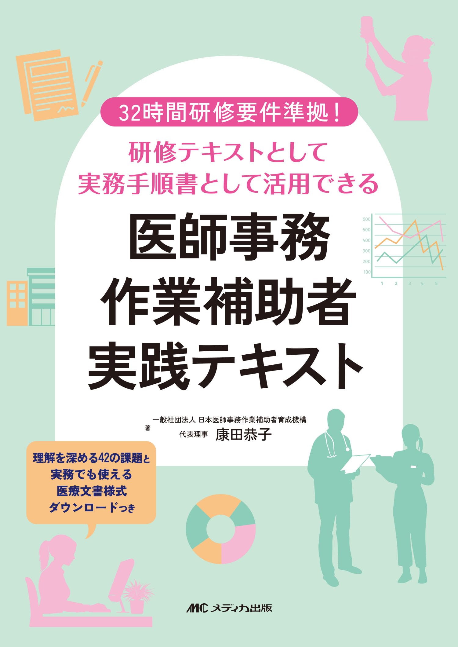 Amazon.co.jp: 医師事務作業補助者実践テキスト：32時間研修要件準拠