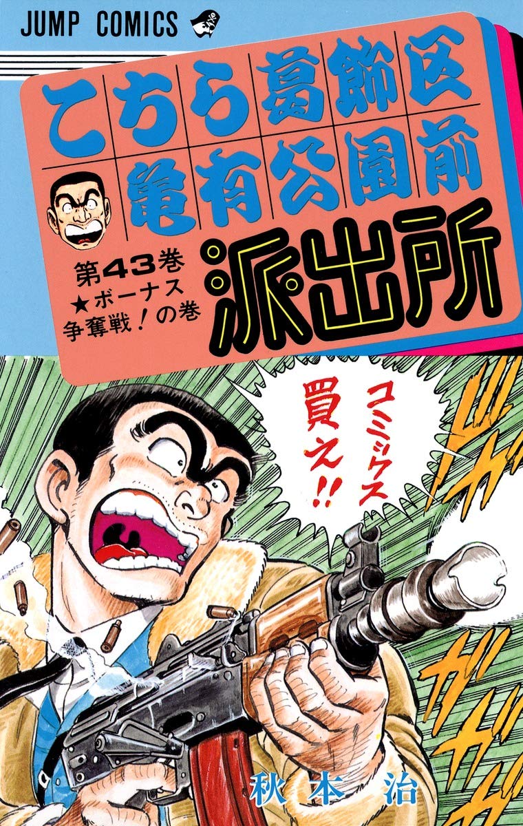 こちら葛飾区亀有公園前派出所 43 (ジャンプコミックス) | 秋本 治 |本