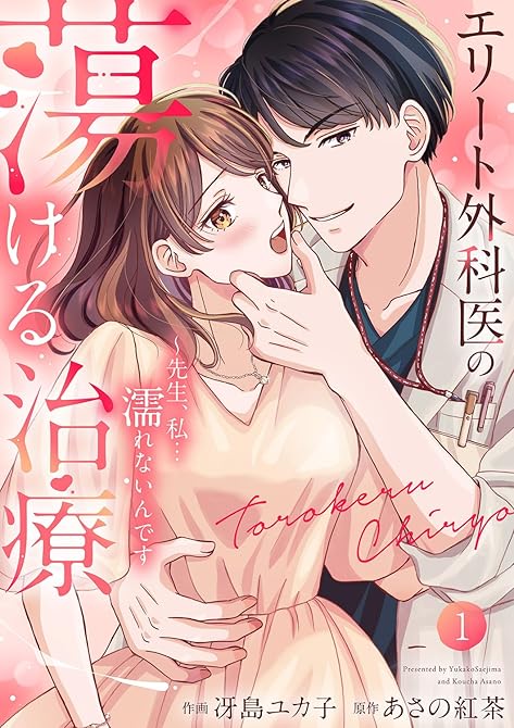 『エリート外科医の蕩ける治療～先生、私…濡れないんです【電子単行本版】１』の表紙イラスト 電子書籍 漫画