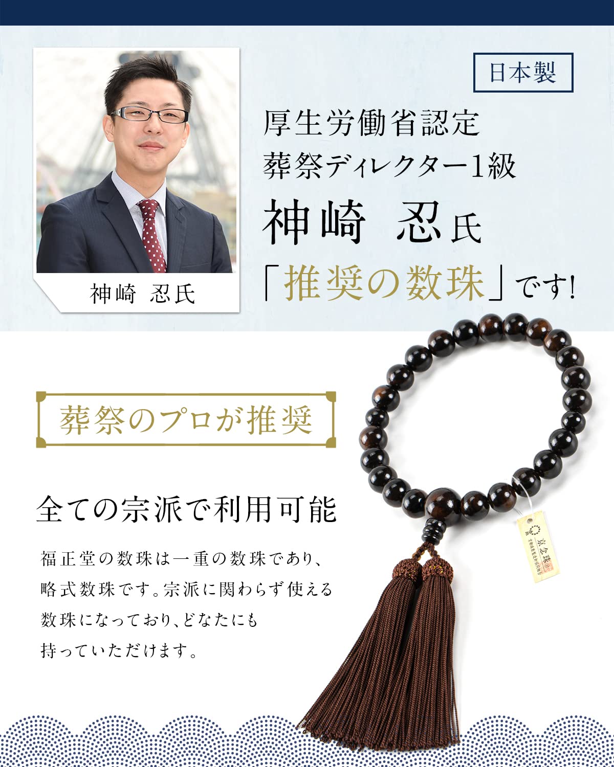Amazon｜福正堂 数珠 【葬祭プロの監修 京都伝統工芸品】 念珠 男性用