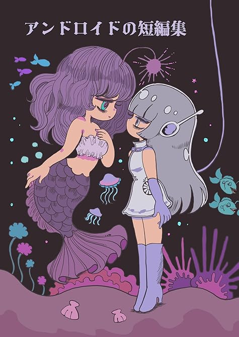 『アンドロイドの短編集 1』の表紙イラスト 電子書籍 漫画