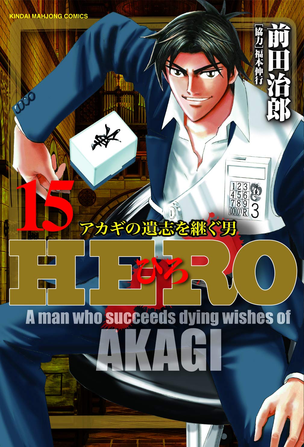 Amazon.co.jp: HERO 15 (近代麻雀コミックス) : 前田治郎, 福本伸行: 本