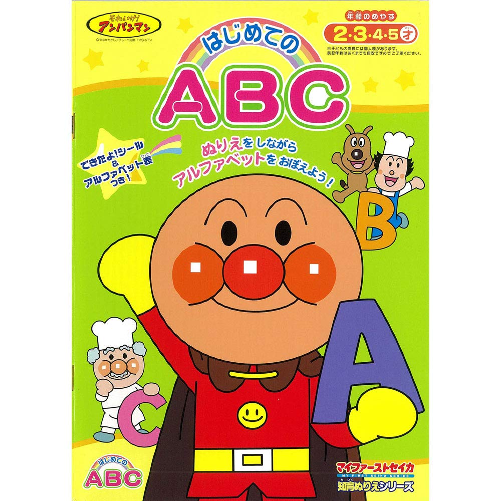 Amazon.co.jp: サンスター 知育ぬりえ はじめてのABC それいけ