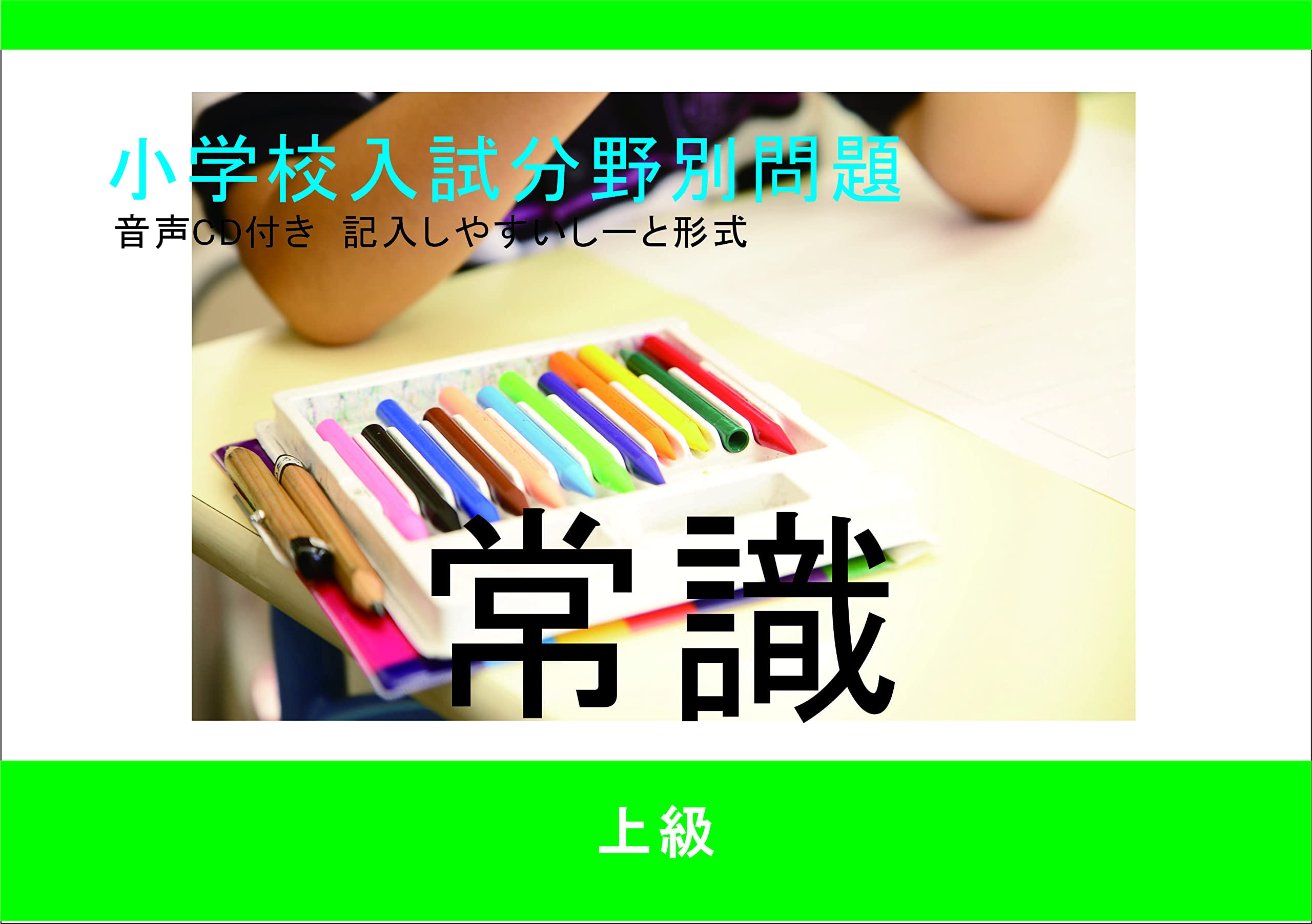 Amazon.co.jp: 私立小学校入試 問題集 分野別 常識 上級セット : おもちゃ