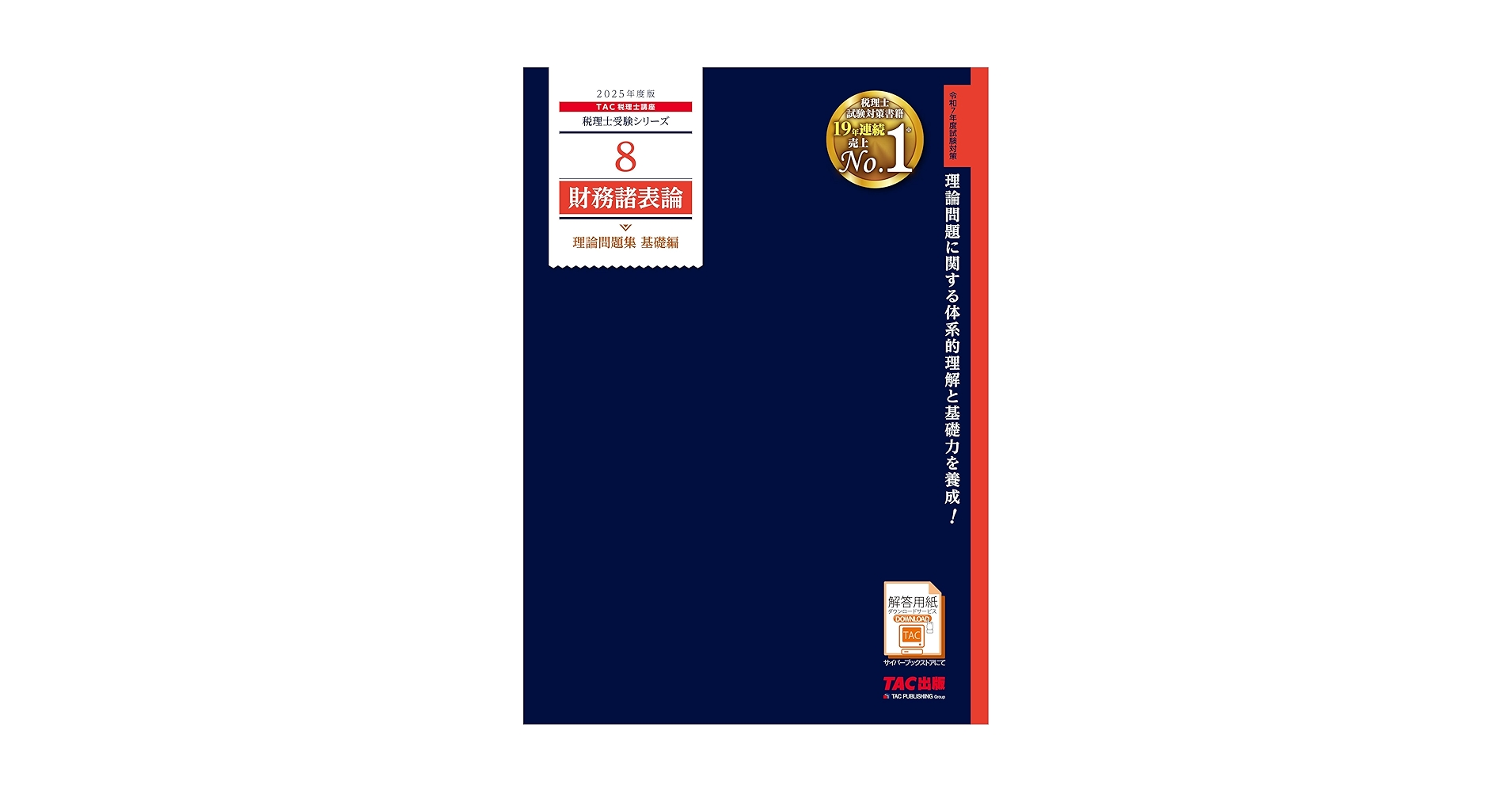 【最新版】TAC 税理士試験財務諸表論　理論テキスト 2025年合格目標 Amazon.co.jp: TAC 税理士講座 財務諸表論 完全合格コース 理論