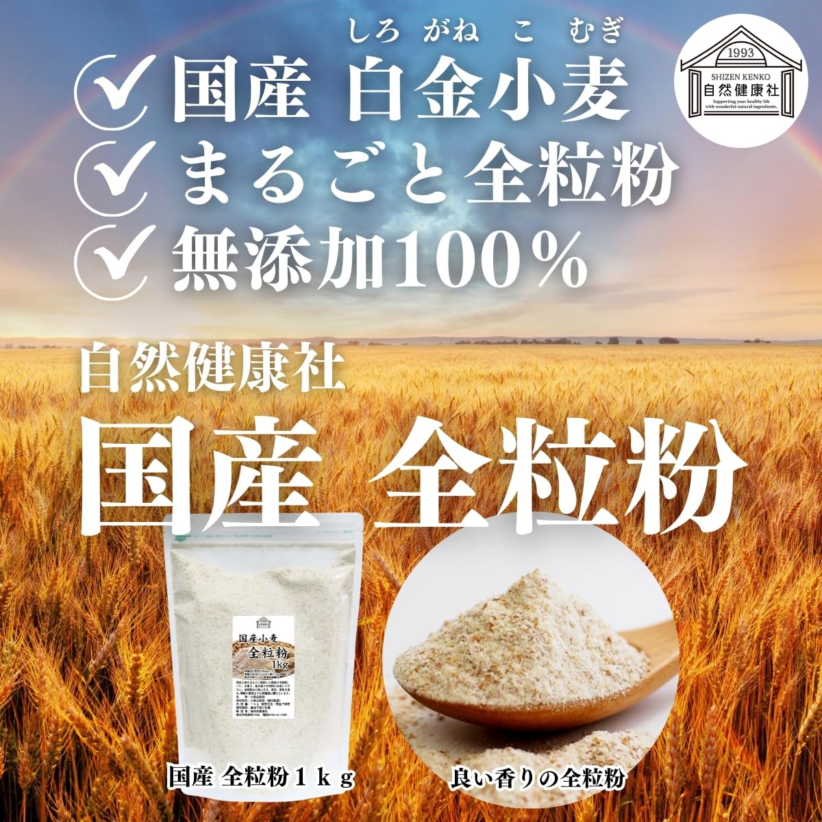 Amazon.co.jp: 自然健康社 全粒粉 1kg 小麦粉 国産 強力粉 パン用 業務