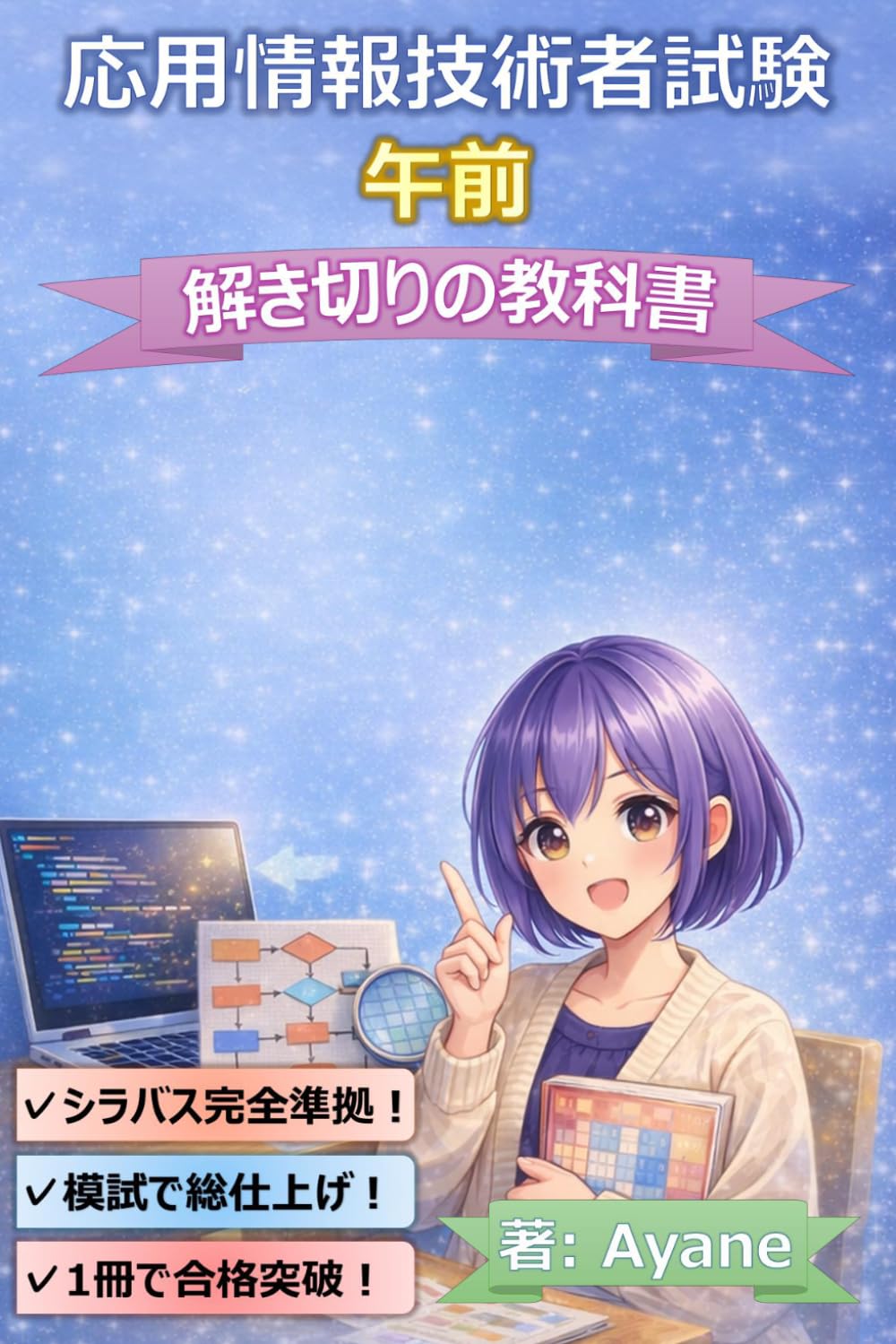 応用情報技術者試験　午前　解き切りの教科書