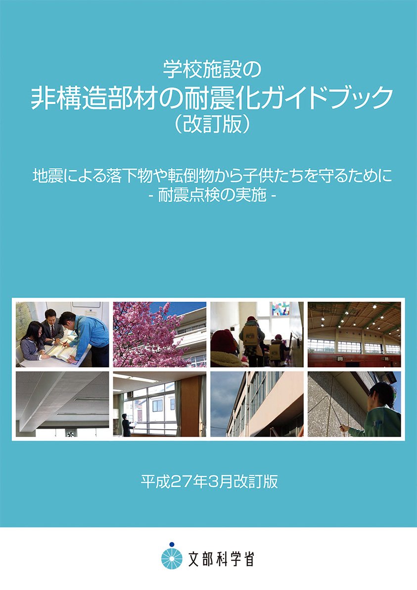 学校施設の非構造部材の耐震化ガイドブック（改訂版） | 文部科学省
