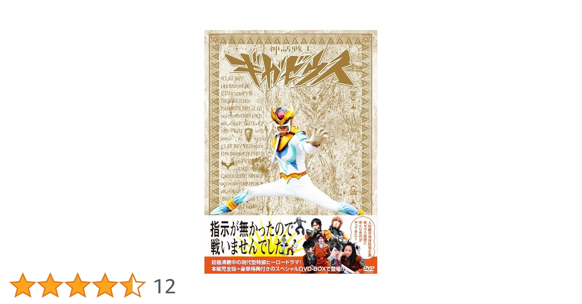 ※新品ケース交換済み　神話戦士ギガゼウス DVD全6巻セット Amazon.co.jp: 神話戦士ギガゼウス スペシャルDVD-BOX episode