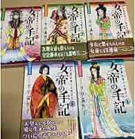 【中古】 女帝の手記（たまゆら） ５/読売新聞社/里中満智子 女帝の手記 5: たまゆら 道鏡 (よみうりコミックス) | 里中