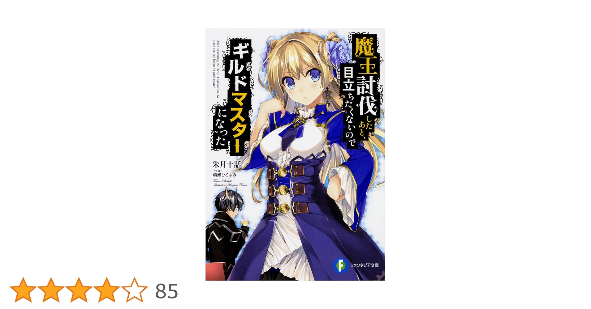 Amazon.co.jp: 魔王討伐したあと、目立ちたくないのでギルド