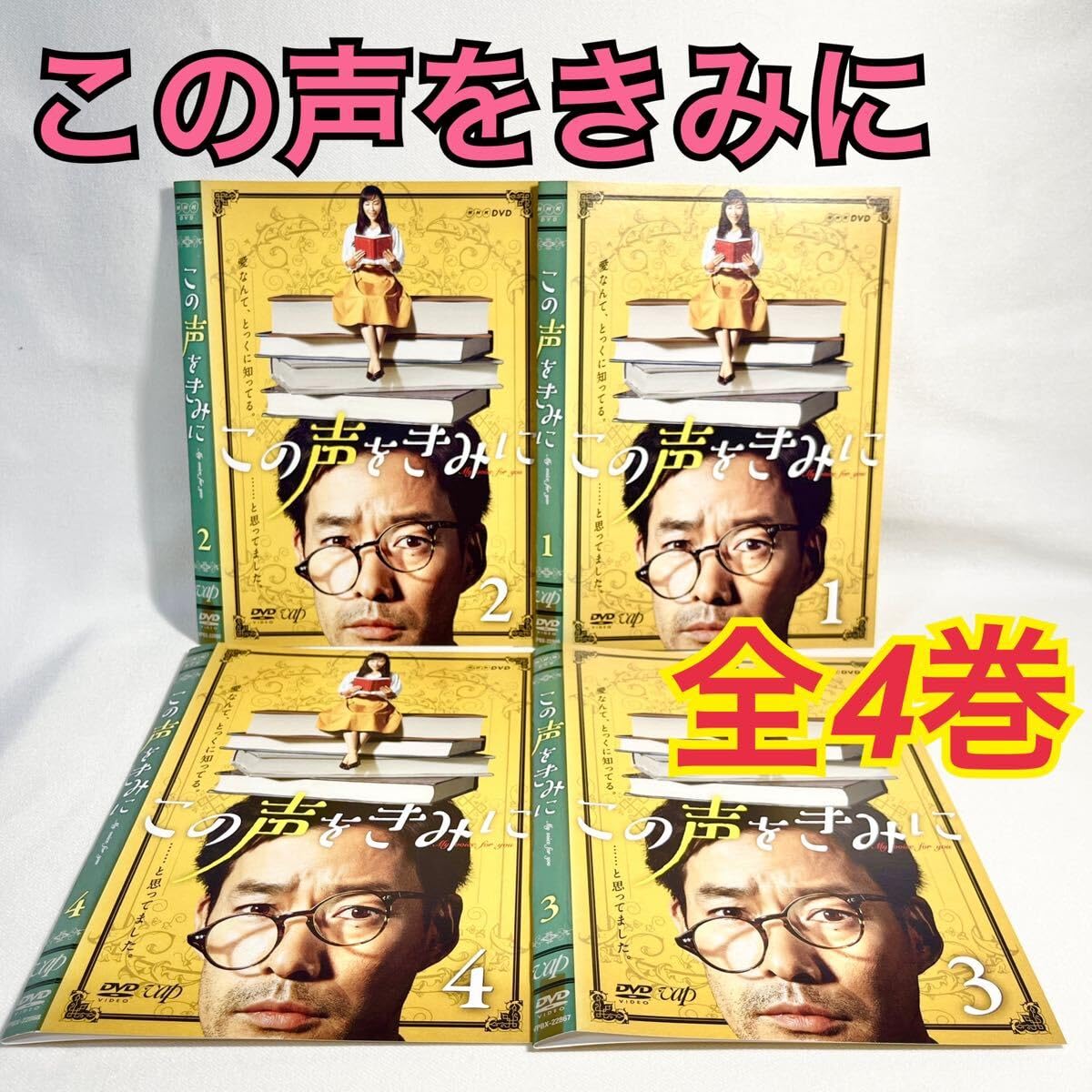 この声をきみに DVD-BOX〈4枚組〉 この声をきみに DVD