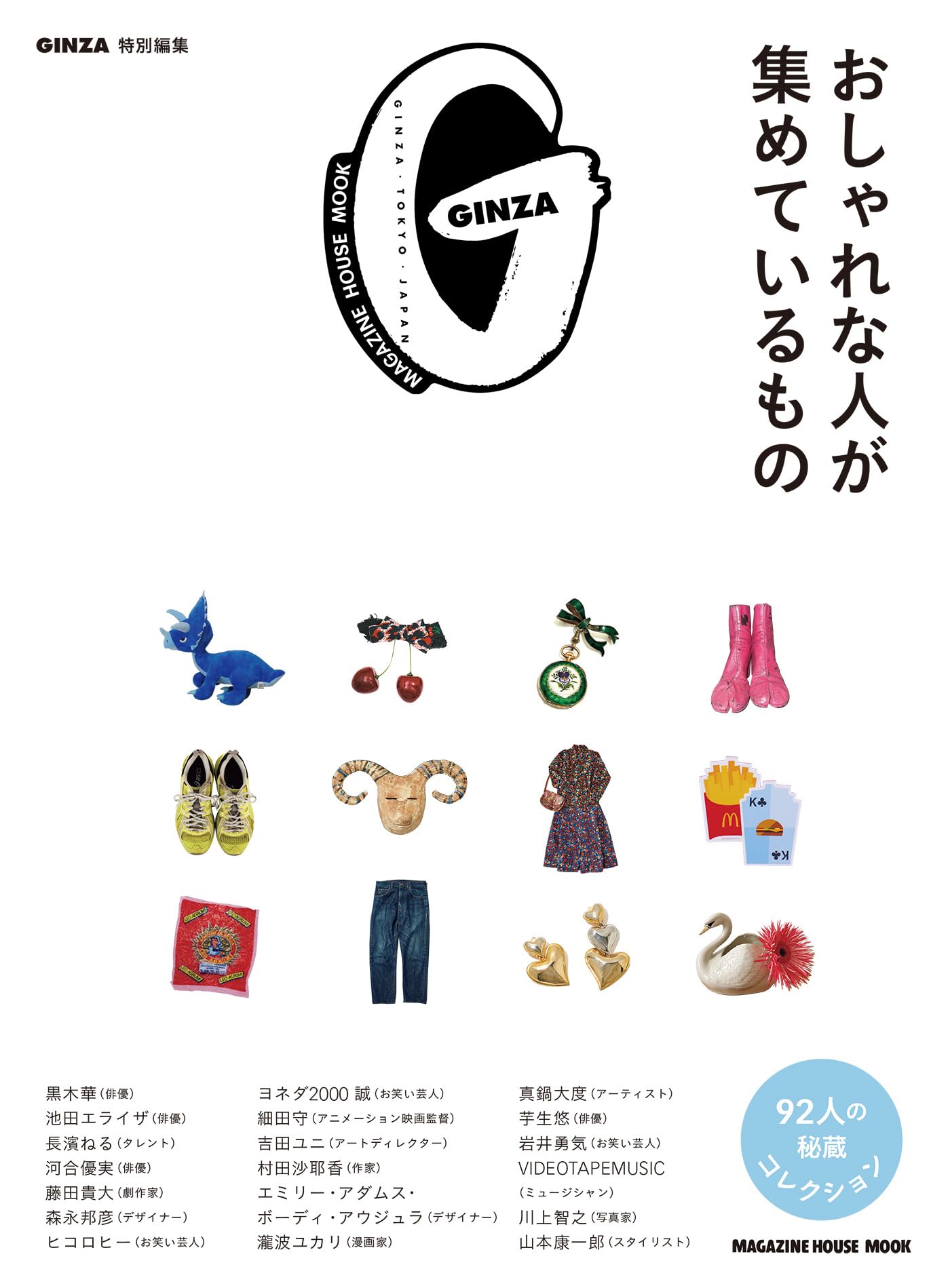 Amazon.co.jp: GINZA特別編集 おしゃれな人が集めているもの (MAGAZINE