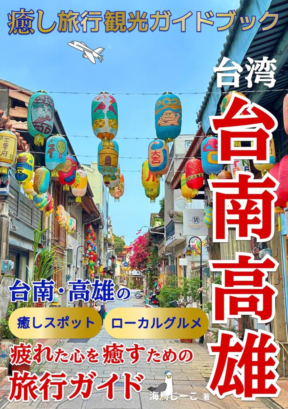 台湾 台南・高雄癒し旅行観光ガイドブック: 台南・高雄の癒しスポットとローカルグルメで疲れた心を癒すための旅行ガイド (海外旅行ガイドブックシリーズ)