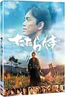 Amazon.co.jp: たたら侍 DVD(通常版) : 青柳翔, 錦織良成, 錦織