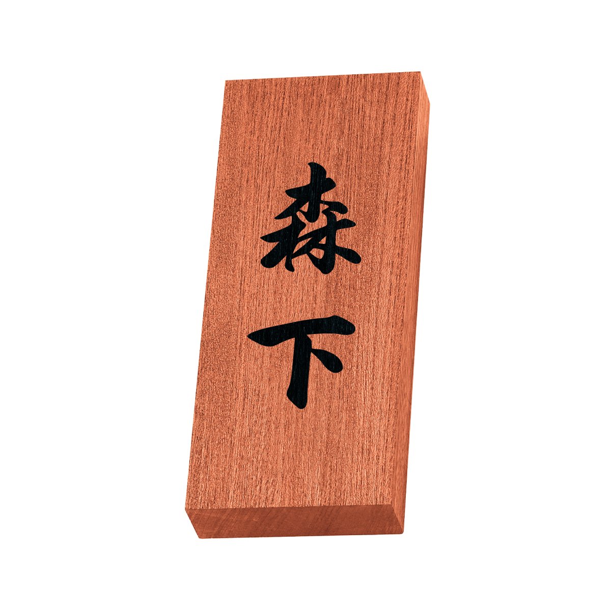 Amazon.co.jp: 丸三タカギ 彫り込み済表札 【 森下 】 完成品